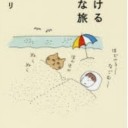 ひとり旅で行きたいところへ
