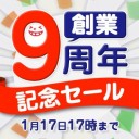 【史上最安値】晴れる屋「創業9周年記念ｾｰﾙ」 すげえ！【ｼﾞｯｻｲﾔｽｲ】