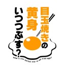 【目玉焼きの黄身いつつぶす】