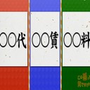 お金を表す「代・賃・料」