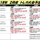 2018年2月トレカ大会予定表！