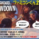 ＜告知＞ファミコンくん２号店　２月のスタンダードショーダウン＜大会＞