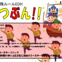＜告知＞ファミコンくん２号店祝日EDH「せつぶん!!」＜大会＞