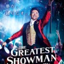 「グレイテスト・ショーマン」
