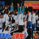 高田明社長のV・ファーレン長崎！ジャパネット流経営再建術とは？