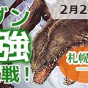【大会情報】2/24(土)は『三代目サッポロ一番！モダン最強決定戦』を開催！