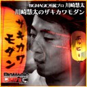 2月22日18時からニコ生にて川崎慧太＆BIGs 藤本岳大「川崎慧太のザキカワモダン」放送！