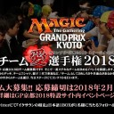 グランプリ・京都2018ステージイベント「チーム愛選手権2018」来週28日締切！
