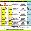 最低のイベント・最高のイベント