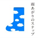 青空の下で