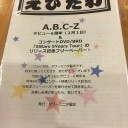 番長のお土産