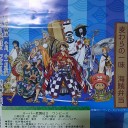 実はワンピース歌舞伎を観に行っていたんだ