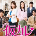 【仮カレ】
