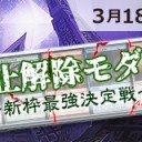 【大会情報】3/18(日)は『禁止解除モダン～新枠最強決定戦～』を開催します！