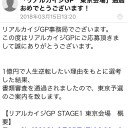 リアルカイジ当選