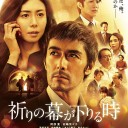 『祈りの幕が下りる時』
