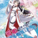 2018年、「愛姫」の新たな物語が始まる。