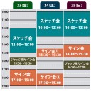 GP京都サイン会のタイムスケジュール