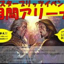 ＜告知＞ブースターブリッツイベント「月間アリーナ」＜大会＞