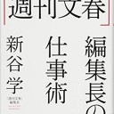 「週刊文春」編集長の仕事術 単行本（ソフトカバー） – 2017/3/10 新谷 学  (著)