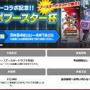 本日１０時よりバトスピコラボ杯開催！