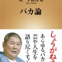 バカ論 (新潮新書) 新書 – 2017/10/13 ビートたけし (著)