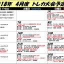 2018年4月トレカ大会予定表！