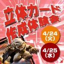 【イベント情報】アート作品をあなたも作れる！「第3回 立体カード作成体験会」を開催します！