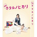 【映画 ホタルノヒカリ】