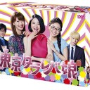 【東京タラレバ娘】