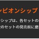 明日はMTGチャンピオンシップ！