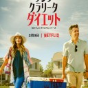 『サンタクラリータ・ダイエット』シーズン1〜シーズン2の感想