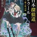 全日本探偵道コンクール