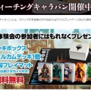 今週末はMTGティーチングキャラバンがやってきます！