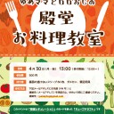 【4/30】ゆめママとロロおじの殿堂お料理教室【高田馬場】