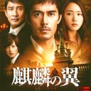 【麒麟の翼~劇場版・新参者~】