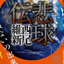 悲球伝