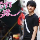 【恋する香港】