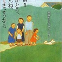 『ありがとう、ごめんね、そしてさようなら　家族からのラブレター』