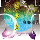 化石少女