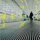 『そしてミランダを殺す』