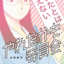 やれたかも委員会