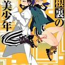 屋根裏の美少年