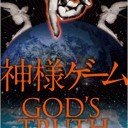 神様ゲーム