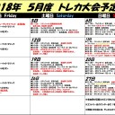 2018年5月トレカ大会予定表！