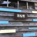 4/21 黒船屋@高松でブラックボトム