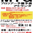 6/30(土)開催　プロツアー予備予選アトランタ　マックスゲーム大井町店