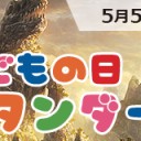 【大会情報】5月5日(土)こどもの日スタンダード！
