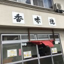 香味徳