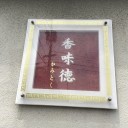 香味徳